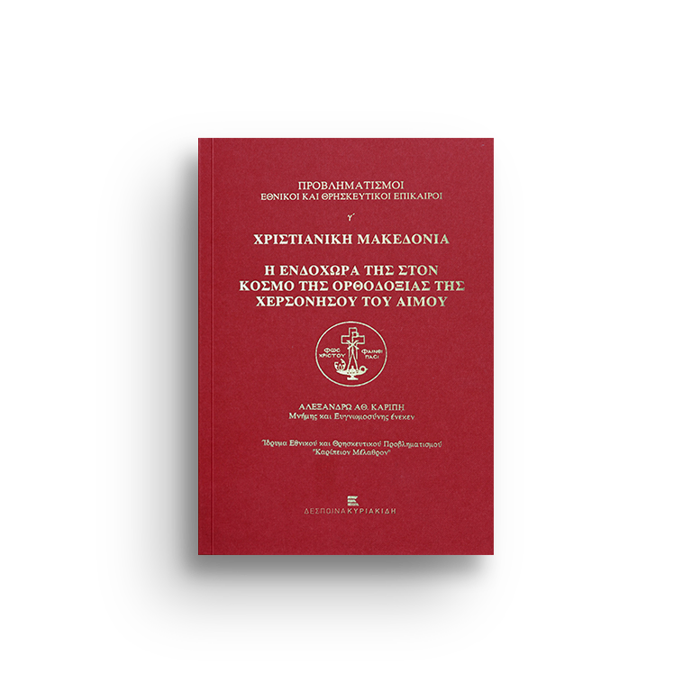 Προβληματισμοί Εθνικοί και Θρησκευτικοί Επίκαιροι.  γ΄ Χριστιανική Μακεδονία