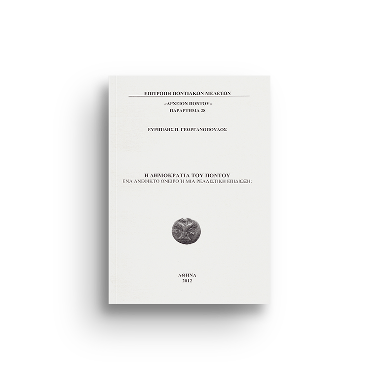 Παράρτημα 28 - Η δημοκρατία του Πόντου