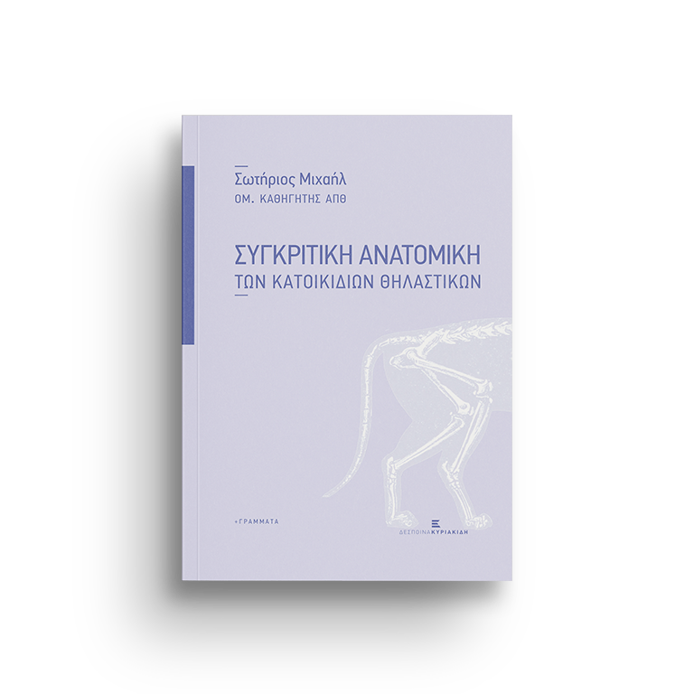 Συγκριτική ανατομική των κατοικιδίων θηλαστικών