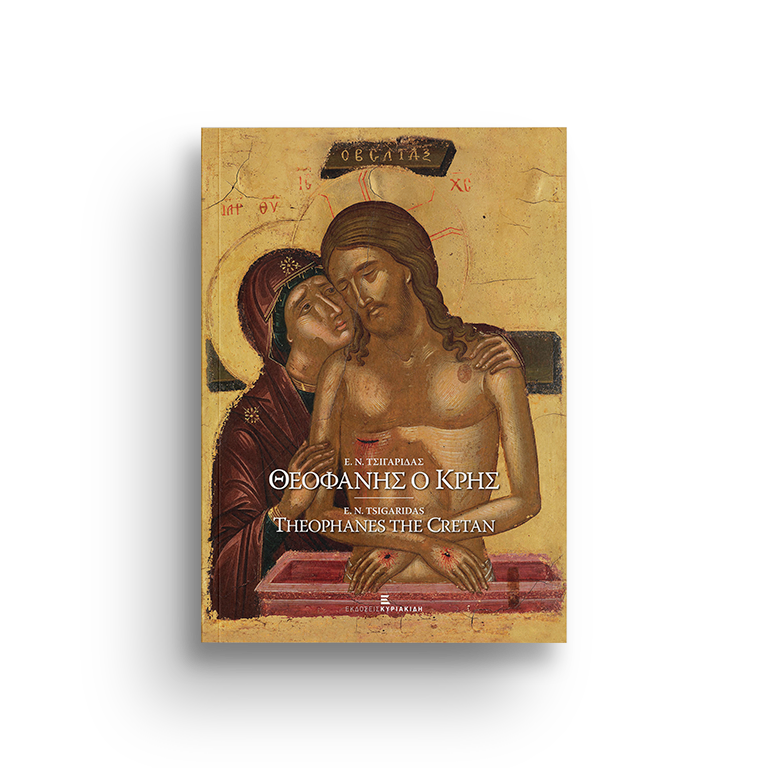 Θεοφάνης ο Κρης - Theophanes the Cretan Κορυφαίος Ζωγράφος του 16ου αιώνα - The Foremost Painter of the 16th century