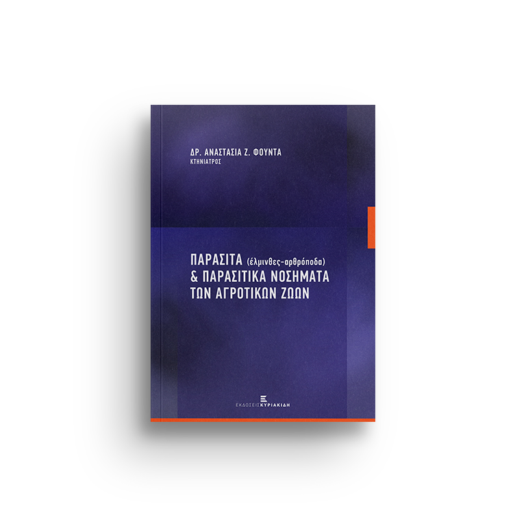 Παράσιτα (έλμινθες-αρθρόποδα) & παρασιτικά νοσήματα των αγροτικών ζώων