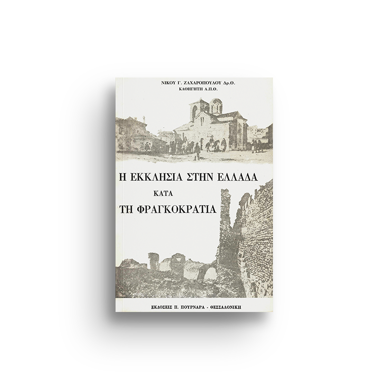 Η Εκκλησία στην Ελλάδα κατά τη Φραγκοκρατία