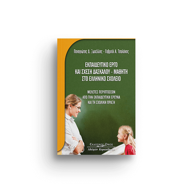 Εκπαιδευτικό έργο και σχέση δασκάλου - μαθητή στο ελληνικό σχολείο. Μελέτες περιπτώσεων από την εκπαιδευτική έρευνα και τη σχολική πράξη, τομ. 60