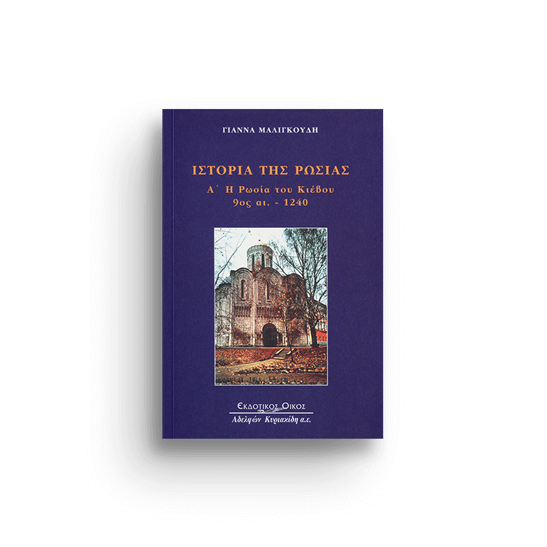 ΙΣΤΟΡΙΑ ΤΗΣ ΡΩΣΙΑΣ Α' Η ΡΩΣΙΑ ΤΟΥ ΚΙΕΒΟΥ 9ος ΑΙ.-1240