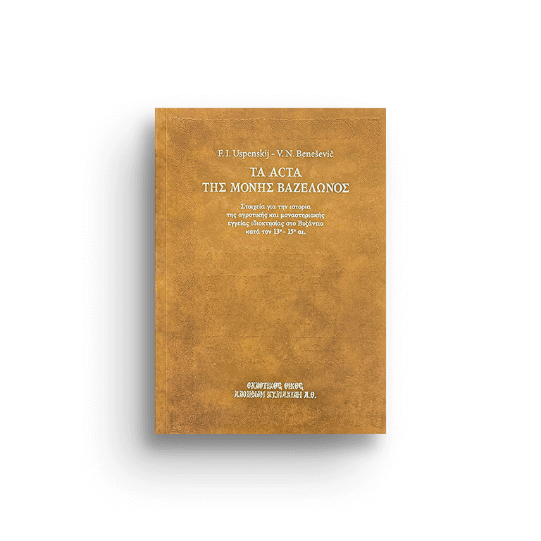 Τα Acta της Μονής Βαζελώνος. Στοιχεία για την ιστορία της αγροτικής και μοναστηριακής έγγειας ιδιοκτησίας στο Βυζάντιο κατά τον 13ο-15ο αιώνα