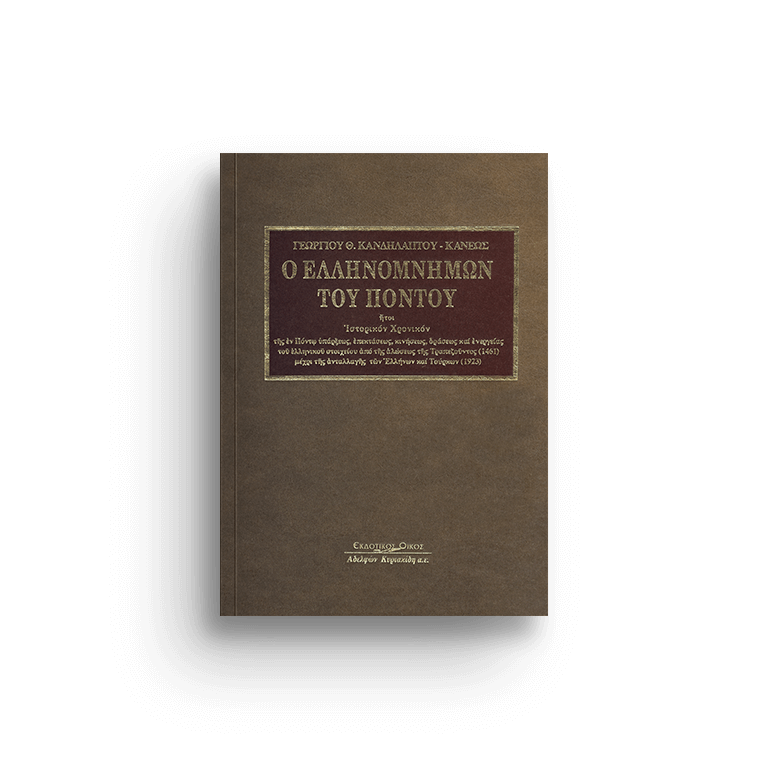 Ο ΕΛΛΗΝΟΜΝΗΜΩΝ ΤΟΥ ΠΟΝΤΟΥ ΗΤΟΙ ΙΣΤΟΡΙΚΟΝ ΧΡΟΝΙΚΟΝ