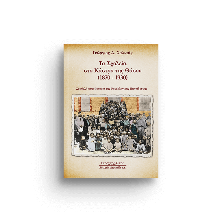 Τα σχολεία στο κάστρο της Θάσου (1870-1930)