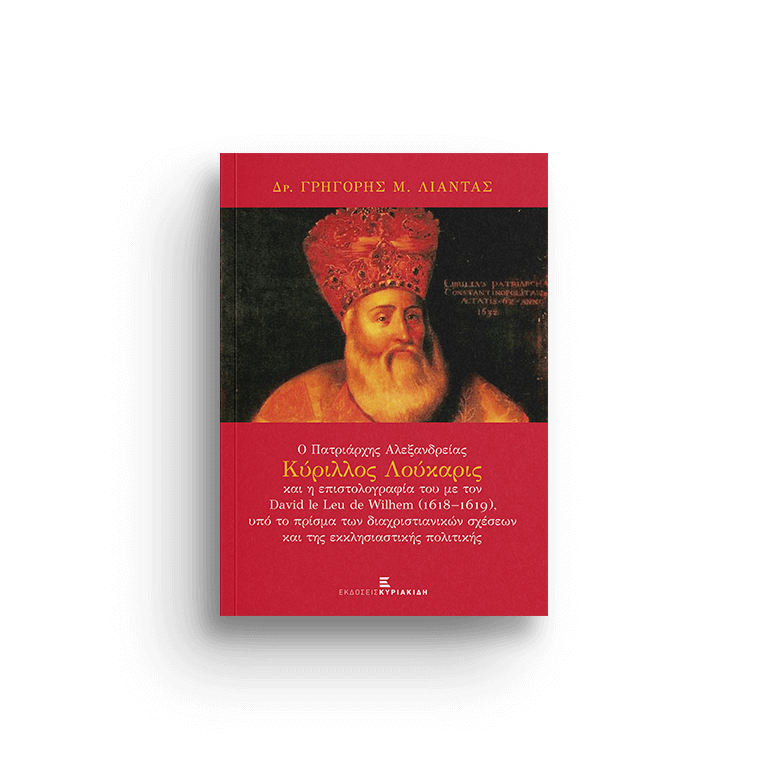 Ο ΠΑΤΡΙΑΡΧΗΣ ΑΛΕΞΑΝΔΡΕΙΑΣ ΚΥΡΙΛΛΟΣ ΛΟΥΚΑΡΙΣ ΚΑΙ Η ΕΠΙΣΤΟΛΟΓΡΑΦΙΑ ΤΟΥ ΜΕ ΤΟΝ DAVID LE LEU DE WILHEM (1618-1619)