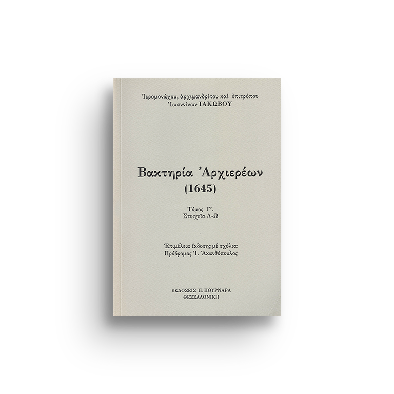 ΒΑΚΤΗΡΙΑ ΑΡΧΙΕΡΕΩΝ (1645) ΤΟΜΟΣ Γ