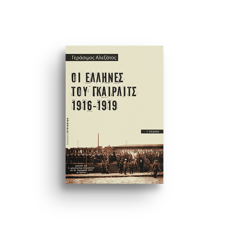 Οι Έλληνες του Γκαίρλιτς 1916-1919