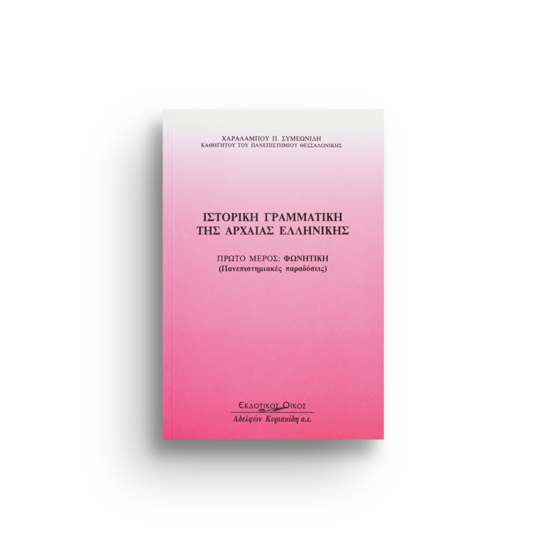 Ιστορική Γραμματική της Αρχαίας Ελληνικής