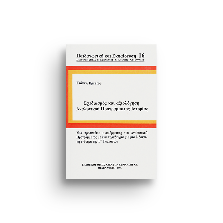 Σχεδιασμός και αξιολόγηση αναλυτικού προγράμματος Ιστορίας, τόμ. 16