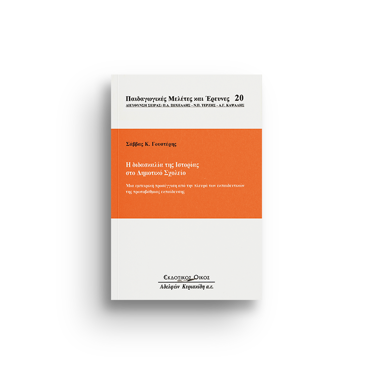 Η ΔΙΔΑΣΚΑΛΙΑ ΤΗΣ ΙΣΤΟΡΙΑΣ ΣΤΟ ΔΗΜΟΤΙΚΟ ΣΧΟΛΕΙΟ